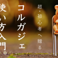 超・初心者へ贈る「KORG Gadget」使い方入門。