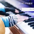 【Gadget for Switchの使い方】⑤ 音楽知識は一切不要!「スケール機能」を活用して、魅惑的な旋律を奏でよう。