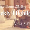 GadgetSonic2018 Weekly Highlights Vol.2(8/27 ~ 9/2号)