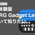 無料体験版「KORG Gadget Le」について知りたい