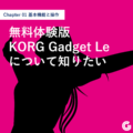 無料体験版「KORG Gadget Le」について知りたい