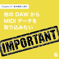 他のDAWからMIDIデータを取り込みたい(インポート)