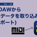 他のDAWからMIDIデータを取り込みたい(インポート)
