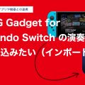 KORG Gadget for Nintendo Switch の演奏データを取り込みたい(インポート)