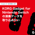 KORG Gadget for Nintendo Switch の演奏データを取り込みたい(インポート)