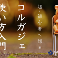 超・初心者へ贈る「KORG Gadget」使い方入門。