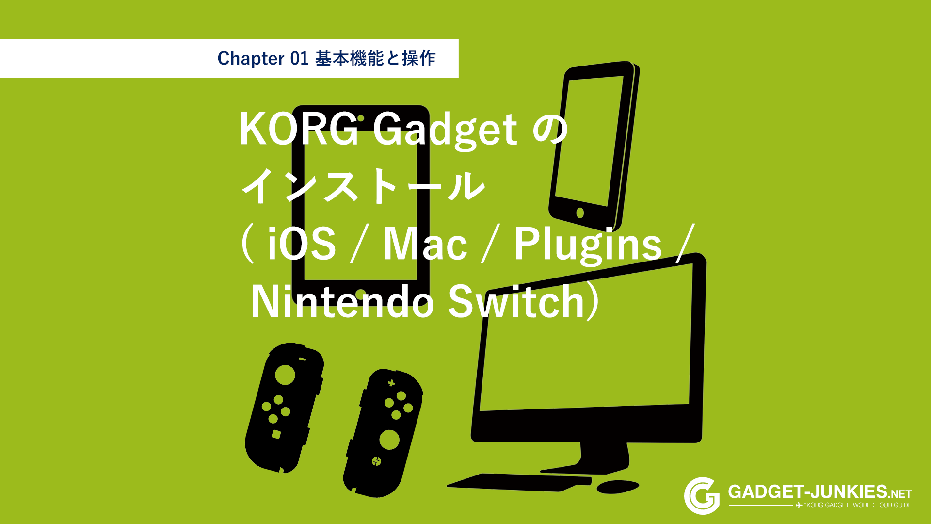 Korg Gadgetのインストール Ios Mac Plugins Nintendo Switch Gadget Junkies Net