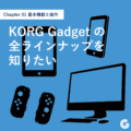 KORG Gadget の全ラインナップを知りたい